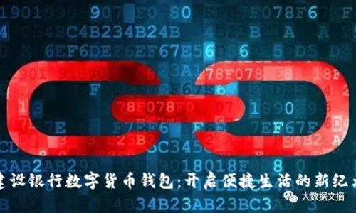 建设银行数字货币钱包：开启便捷生活的新纪元