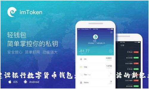 建设银行数字货币钱包：开启便捷生活的新纪元