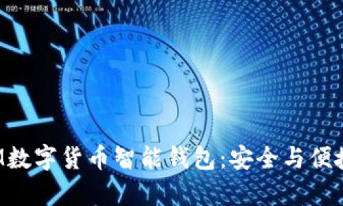 全面解析OTM数字货币智能钱包：安全与便捷的完美结合