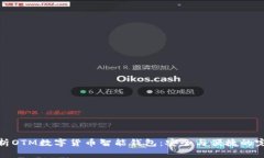 全面解析OTM数字货币智能钱包：安全与便捷的完