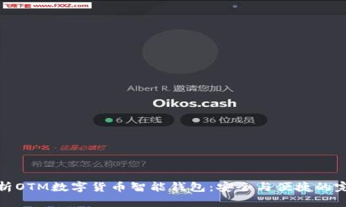 全面解析OTM数字货币智能钱包：安全与便捷的完美结合