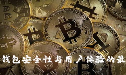 提升区块链钱包安全性与用户体验的最佳改进措施