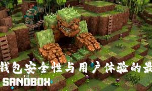 提升区块链钱包安全性与用户体验的最佳改进措施