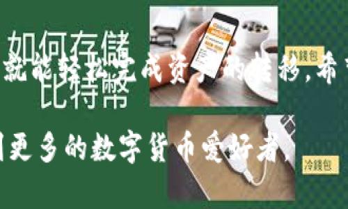 关于tpWallet是否可以转账到欧易（OKEx）这个问题，其实是涉及到数字货币交易平台之间的转账与操作流程的一个重要议题。接下来，我将详细阐述这个问题，分几个部分进行介绍。

什么是tpWallet？
tpWallet是一款流行的数字货币钱包，它支持多种类型的加密货币，用户可以在此钱包中轻松存储、管理和转账自己的数字资产。tpWallet以其用户友好的界面和安全的加密技术而受到广大用户的青睐。

欧易（OKEx）简介
欧易（OKEx）是一家全球知名的数字货币交易平台，提供多种数字资产的交易和投资服务。它允许用户在平台上进行现货交易、期货交易以及杠杆交易等多种金融衍生品交易。而其强大的市场流动性和丰富的交易品种，使得欧易在数字货币投资者中占据了一席之地。

tpWallet与欧易之间的转账操作
首先，我们需要明确的是，tpWallet并不是一个交易平台，而是一个存储和管理加密货币的工具。那么，如何将资产从tpWallet转账到欧易呢？这个过程主要涉及两个步骤：提币和充值。

步骤一：提币至欧易
提币实际上是将你的数字资产从tpWallet中提取出来。具体步骤如下：
1. 登录tpWallet，找到你想要转账的数字资产，比如比特币（BTC）或以太坊（ETH）。
2. 选择“提币”选项，输入你在欧易上获取的充值地址。这个地址是你在欧易的数字资产地址，用于接收转账。
3. 输入你想要提取的数量，并确认交易。
4. 等待网络确认，转账完成后，你的数字资产将会出现在欧易的账户中。

步骤二：在欧易上进行充值
在你从tpWallet完成提币操作后，接下来就是在欧易上确认充值：
1. 登录你的欧易账户，进入资产管理页面。选择你转入的数字资产。比如，如果你转入的是比特币，那么在资产管理页面选择比特币。
2. 查看你的充值记录，确认转账是否已经被系统接收到。在大部分情况下，转账在区块链上会有几次确认后才会显示在你的交易记录中。

需要注意的事项
在进行转账的时候，有几个关键点需要特别注意：
1. 充值地址必须准确无误，任何的地址错误都可能导致资金的永久丢失。
2. 不同的数字资产可能有不同的网络费用和确认时间。在选择提币数量时，确保留出足够的金额来支付交易费用。
3. 建议选择在网络拥堵时段之外进行转账，以避免不必要的延误。
4. 在交易完成后，务必核实你的账户余额，以确认资金已经安全到达。

为何选择tpWallet进行转账
tpWallet作为一款安全的数字钱包，对于保护用户的资产起到重要作用。它通过多重加密和去中心化的特点，能够有效减少黑客攻击和资产丢失的风险。另外，使用tpWallet进行转账不仅简单，而且支持多种主流币种，加之低廉的交易费用，使得它成为了许多用户的首选。如果你对数字货币的安全性和流动性有高标准，那么tpWallet无疑是一个值得信赖的选择。

总结
总的来说，tpWallet是可以顺利转账到欧易的。在经过提币到欧易资产地址后，你的资金将会顺利到达并显示在你的欧易账户中。只要遵循上述步骤，注意必要的细节，就能轻松完成资产的转移。希望这些信息能对你有所帮助，如果你有更多问题，欢迎随时咨询！

在以上介绍中，我们详细解答了tpWallet如何顺利转账到欧易的流程和注意事项。这不仅涉及到实际操作，也对一些潜在的用户疑虑进行了逐一解答。希望能够帮助到更多的数字货币爱好者。