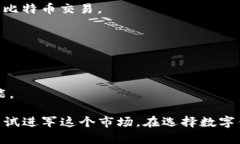数字钱包是现代金融科技的一个重要组成部分，