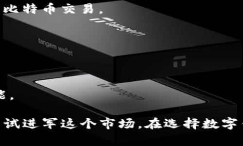 数字钱包是现代金融科技的一个重要组成部分，随着移动支付和电子商务的迅速发展，越来越多的企业开始推出自己的数字钱包服务。以下是一些知名的数字钱包企业，它们在行业内占据了重要地位：

1. **PayPal**
   - PayPal是全球领先的在线支付平台，其数字钱包服务使用户能够安全地进行在线交易。
   
2. **Apple Pay**
   - 作为苹果公司的支付解决方案，Apple Pay允许用户通过iPhone、Apple Watch等设备进行无接触支付。

3. **Google Pay**
   - Google Pay为用户提供了简便的付款方式，不仅可以在线购物，还支持实体店付款。

4. **Samsung Pay**
   - Samsung Pay是三星电子推出的数字钱包，支持NFC和磁条支付，能够使用在更多类型的商店。

5. **Alipay（支付宝）**
   - 由蚂蚁金服推出的支付宝是中国最大的第三方支付平台，提供多种金融服务，包括数字钱包功能。

6. **WeChat Pay（微信支付）**
   - 微信支付隶属于腾讯，是中国另一大主流支付解决方案，广泛应用于电商和线下消费。

7. **Venmo**
   - Venmo是PayPal旗下的社交支付应用，用户可以轻松地通过社交网络进行小额支付。

8. **Cash App**
   - Square Inc.推出的Cash App主要用于个人间的资金转移，逐渐扩展到股票和比特币交易。

9. **Zelle**
   - Zelle是美国主要银行推出的数字支付服务，允许用户快速进行银行间转账。

10. **Revolut**
    - Revolut是一家金融科技公司，其数字钱包服务涵盖跨境汇款、外币兑换等功能。

尽管以上列举的企业在数字钱包领域非常知名，还有许多新兴公司和创业团队也在尝试进军这个市场。在选择数字钱包时，用户通常会考虑安全性、便捷性及相关的附加服务，这使得市场竞争异常激烈。