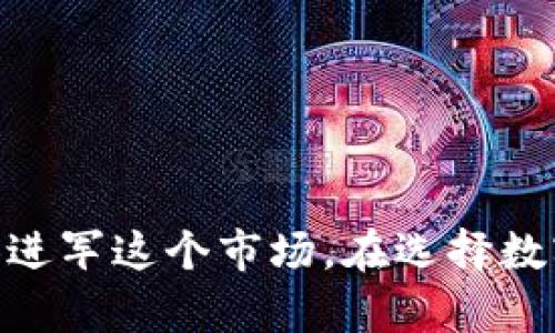 数字钱包是现代金融科技的一个重要组成部分，随着移动支付和电子商务的迅速发展，越来越多的企业开始推出自己的数字钱包服务。以下是一些知名的数字钱包企业，它们在行业内占据了重要地位：

1. **PayPal**
   - PayPal是全球领先的在线支付平台，其数字钱包服务使用户能够安全地进行在线交易。
   
2. **Apple Pay**
   - 作为苹果公司的支付解决方案，Apple Pay允许用户通过iPhone、Apple Watch等设备进行无接触支付。

3. **Google Pay**
   - Google Pay为用户提供了简便的付款方式，不仅可以在线购物，还支持实体店付款。

4. **Samsung Pay**
   - Samsung Pay是三星电子推出的数字钱包，支持NFC和磁条支付，能够使用在更多类型的商店。

5. **Alipay（支付宝）**
   - 由蚂蚁金服推出的支付宝是中国最大的第三方支付平台，提供多种金融服务，包括数字钱包功能。

6. **WeChat Pay（微信支付）**
   - 微信支付隶属于腾讯，是中国另一大主流支付解决方案，广泛应用于电商和线下消费。

7. **Venmo**
   - Venmo是PayPal旗下的社交支付应用，用户可以轻松地通过社交网络进行小额支付。

8. **Cash App**
   - Square Inc.推出的Cash App主要用于个人间的资金转移，逐渐扩展到股票和比特币交易。

9. **Zelle**
   - Zelle是美国主要银行推出的数字支付服务，允许用户快速进行银行间转账。

10. **Revolut**
    - Revolut是一家金融科技公司，其数字钱包服务涵盖跨境汇款、外币兑换等功能。

尽管以上列举的企业在数字钱包领域非常知名，还有许多新兴公司和创业团队也在尝试进军这个市场。在选择数字钱包时，用户通常会考虑安全性、便捷性及相关的附加服务，这使得市场竞争异常激烈。