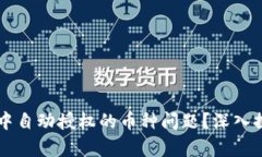 如何解决tpWallet中自动授权的币种问题？深入探讨