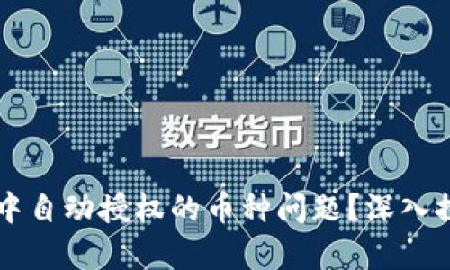如何解决tpWallet中自动授权的币种问题？深入探讨与解决方案分享