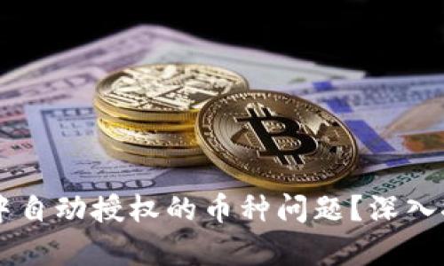 如何解决tpWallet中自动授权的币种问题？深入探讨与解决方案分享