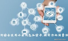 如何安全使用小米钱包加密卡，提升你的消费体