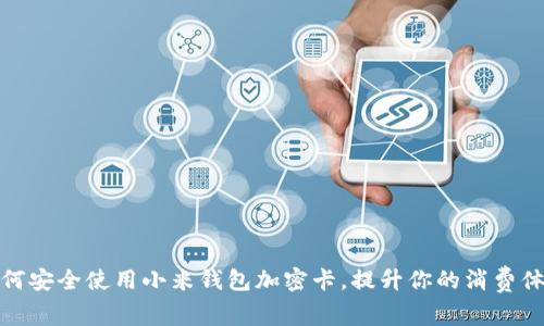 如何安全使用小米钱包加密卡，提升你的消费体验