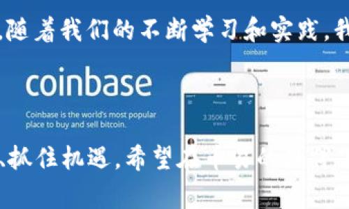 币易（Biyic）是一种区块链技术和数字资产管理平台，提供数字货币钱包及交易服务。通常情况下，区块链钱包指的是一种能够存储和管理用户数字货币（如比特币、以太坊等）的工具，币易在这一方面发挥了重要作用。

### 币易的特点

1. **安全性**：币易钱包通常采用先进的加密技术，以确保用户的资产安全。用户可以设定私密钥匙，保护自己的数字资产不被盗取。

2. **多币种支持**：币易不仅支持比特币，还支持多种其他数字货币，让用户可以在一个平台上管理多种资产。

3. **用户友好**：币易的界面设计，方便用户进行交易和管理资产，特别适合不太熟悉区块链技术的新人。

4. **附加功能**：除了基本的存储和交易功能，币易可能提供市场分析、投资建议以及交易策略等附加功能，帮助用户更好地做出投资决策。

### 使用币易的体验

作为一个普通用户，我在使用币易的过程中，深刻体会到区块链钱包的实际价值。起初，我对数字货币的世界并不熟悉，但币易友好的界面让我很快上手。

#### 安全与信任

记得第一次我把一些资金存放到币易钱包时，心里其实是有些紧张的。区块链技术的去中心化特性让我感到既兴奋又恐惧。但是，当我了解到币易在安全性方面的承诺和技术，尤其是他们采用多重签名和冷存储技术时，我的担心逐渐消散。

#### 资产管理的便捷

在币易的帮助下，我可以轻松地查看我的资产组合，实时关注市场变化。这使我能够做出更为及时的投资决策。我曾经有过一个小故事：在某次观看财经节目的时候，节目中提到某种新兴的数字货币，而我正好在币易里找到了这个币种，决定小额投资一下。没想到，经过几个月的涨跌，这个小投资竟然给我带来了意外的收益。

#### 社区与共享

币易不仅是个钱包，更像一个社区。用户可以在平台上交流心得和投资理念，分享市场动向。虽然我是个不太活跃的人，但我偶尔浏览这些讨论，感受到了集体智慧的汇聚，也让我对区块链的未来，更加充满期待。

### 未来展望

关于币易未来发展的看法，我认为在区块链技术逐渐被大众接受的今天，数字钱包将必然走向更智能化、便捷化。在投资的过程中，我们不仅需要关注技术的迭代，还要关注整个市场的动态，机遇和风险并存。

我常常对朋友们说，区块链的世界就像我们小时候玩过的“过家家”，我们在模拟生活中学会了很多，也在其中找到乐趣。数字资产的管理同样如此，随着我们的不断学习和实践，我们能够在其中找到更多的可能性和希望。

### 结语

币易作为区块链钱包，不仅仅是一个数字资产的存储工具，更是连接我们与未来投资世界的桥梁。我们都在这条技术进步的浪潮中，努力适应变化、抓住机遇。希望在币易的陪伴下，能让我们更加从容、自信地应对未来的挑战与机遇。