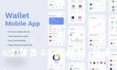 如何在tpWallet中解除DApp授权：简单步骤与实用技