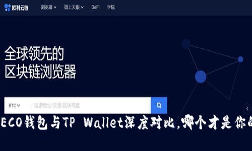 尽在掌握：HECO钱包与TP Wallet深度对比，哪个才是你的最佳选择？