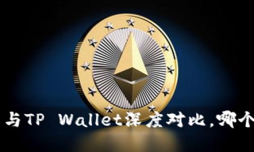 尽在掌握：HECO钱包与TP Wallet深度对比，哪个才是你的最佳选择？