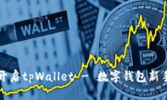 轻松开启tpWallet - 数字钱包新手指南