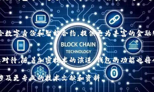 加密货币钱包是用于存储和管理用户加密货币资产的工具，其创建原理涉及多个复杂的技术元素。以下是加密货币钱包创建的基本原理和图示描述：

### 1. 钱包的基本类型
加密货币钱包可以分为热钱包和冷钱包两种基本类型。热钱包通过互联网连接，方便交易和管理，但相对而言安全性较低；冷钱包则是离线存储，安全性高，但不便于频繁交易。

### 2. 地址和私钥的生成
生成公钥和私钥
加密货币钱包的创建首先涉及到密钥对的生成：公钥和私钥。私钥是一个随机生成的字符串，类似于密码，用于访问和控制加密货币。而公钥是通过私钥生成的，可以被用来接收加密货币。当用户生成钱包时，通常会使用加密算法（如椭圆曲线加密算法）来创建这个密钥对。

生成钱包地址
钱包地址是用户用来接收加密货币的唯一标识符。它是由公钥经过一系列的哈希运算（如SHA-256和RIPEMD-160）生成的。最终结果是一个简短且解析为特定格式（如比特币使用Base58Check编码）的字符串，用户可以将其分享给其他人以接收付款。

### 3. 钱包的数据结构
数据存储
加密货币钱包的创建涉及到许多数据的存储，包括用户的公钥、私钥、交易记录等。这些数据可以存储在本地设备中（如电脑或手机）或云端存储。常见的钱包数据结构包括 JSON 格式、SQLite 数据库等。

### 4. 钱包的安全性
私钥保护
私钥的保护至关重要，如果私钥被盗，黑客可以轻易地控制用户的加密货币资产。因此，许多钱包提供了多种保护措施，如密码、双重验证、生物识别等，来防止未授权访问。

备份和恢复
用户在创建钱包时，还应当考虑备份和恢复机制。大多数钱包会生成一组助记词（通常为12-24个单词），用户需要将其保存在安全的地方。助记词可以用来恢复钱包和私钥，确保即使设备丢失，也能找回资产。

### 5. 钱包功能实现
交易管理
加密货币钱包不仅仅是简单地存储和发送货币，它们还提供交易管理、余额查询、历史记录查看等功能。用户可以在钱包内查看自己的资产变化和交易状态，并随时进行转账操作。

与区块链交互
加密货币钱包通过与区块链网络进行交互来完成转账和记录交易。每一笔交易都必须被网络节点验证，并写入区块链。钱包可以通过调用节点API来实现这一过程，确保交易的有效性和安全性。

### 6. 未来发展趋势
数字身份和智能合约
随着区块链技术的发展，加密货币钱包的功能也在不断扩展。未来的钱包可能不仅仅用于存储数字资产，还可能整合数字身份和智能合约，提供更为丰富的金融服务和应用。我相信，随着社会对数字化和去中心化的需求不断增加，加密货币钱包将会变得更加普及和智能。

### 结语
加密货币钱包的创建原理涉及多个方面，从私钥的生成到公钥的管理和数据的安全性，都需要用户充分理解和谨慎对待。随着加密技术的演进，钱包的功能也将会持续扩展，赋予用户更多的权利和选择。我相信，加密货币的钱包将无处不在，不断推动个人财富的管理方式变革。

以上是关于加密货币钱包创建的简单原理和功能介绍，当然，如果需要更深入的技术细节或具体实现，可能还需要涉及更专业的技术文献和资料。