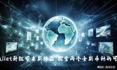 tpWallet升级带来新体验：探索两个全新币种的可能