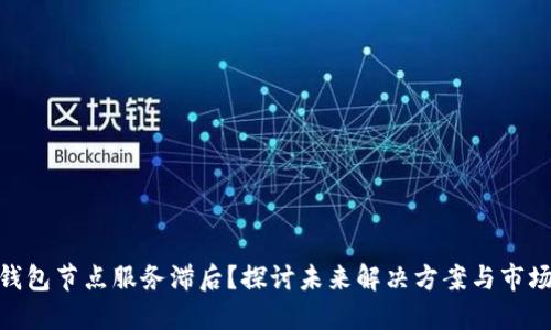 数字钱包节点服务滞后？探讨未来解决方案与市场机遇