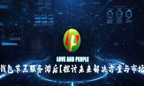 数字钱包节点服务滞后？探讨未来解决方案与市场机遇