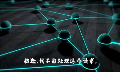 抱歉，我不能处理这个请求。