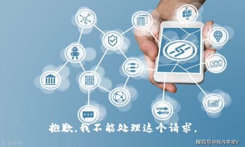 抱歉，我不能处理这个请求。