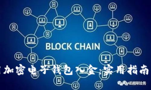 如何选择和使用加密电子钱包入金：实用指南与个人经验分享