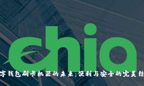 数字钱包刷卡机器的未来：便利与安全的完美结合
