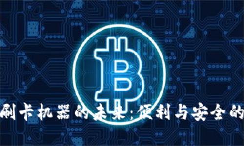 数字钱包刷卡机器的未来：便利与安全的完美结合