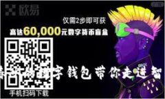 畅享未来：聂春冰的数字钱包带你走进智能支付