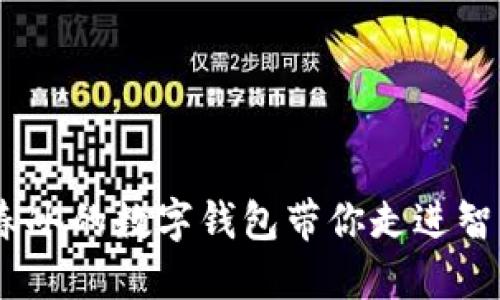 畅享未来：聂春冰的数字钱包带你走进智能支付新时代