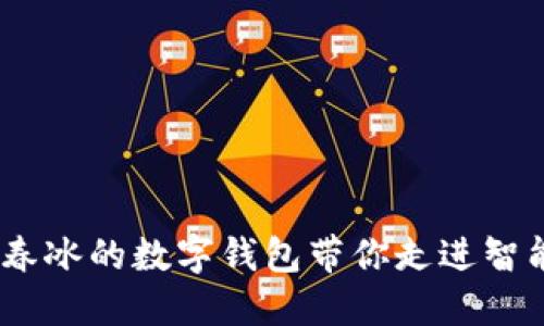 畅享未来：聂春冰的数字钱包带你走进智能支付新时代