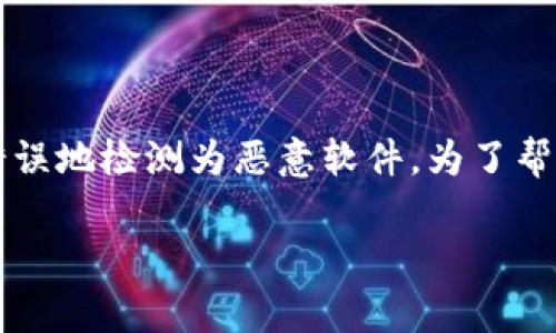 首先，关于tpWallet报毒的问题，这通常是因为某些反病毒软件将其错误地检测为恶意软件。为了帮助用户更好地应对这一情况，以下是一些可能的解决方案和相关信息：

### tpWallet报毒怎么办？你的数字钱包安全吗？