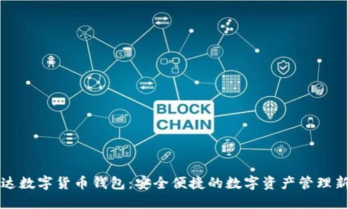 高伟达数字货币钱包：安全便捷的数字资产管理新选择