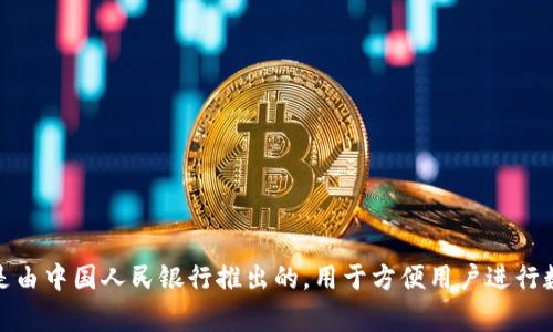 数字人民币钱包的名称是“央行数字货币钱包”，通常被称为“数字人民币钱包”或“e-CNY钱包”。这个钱包是由中国人民银行推出的，用于方便用户进行数字人民币的存储、支付和转账。用户可以通过手机应用进行注册和使用，旨在提高支付的便利性和安全性。