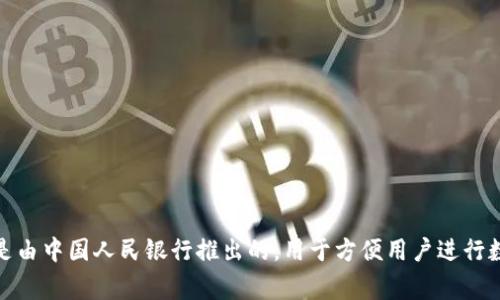 数字人民币钱包的名称是“央行数字货币钱包”，通常被称为“数字人民币钱包”或“e-CNY钱包”。这个钱包是由中国人民银行推出的，用于方便用户进行数字人民币的存储、支付和转账。用户可以通过手机应用进行注册和使用，旨在提高支付的便利性和安全性。