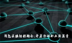 钱包区块链招聘会：开启你的职业新篇章