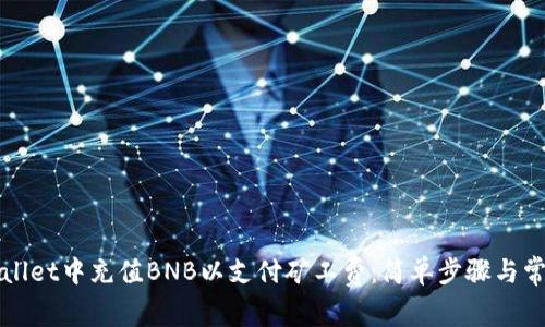 如何在tpWallet中充值BNB以支付矿工费：简单步骤与常见问题解答