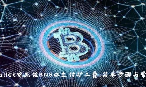 如何在tpWallet中充值BNB以支付矿工费：简单步骤与常见问题解答