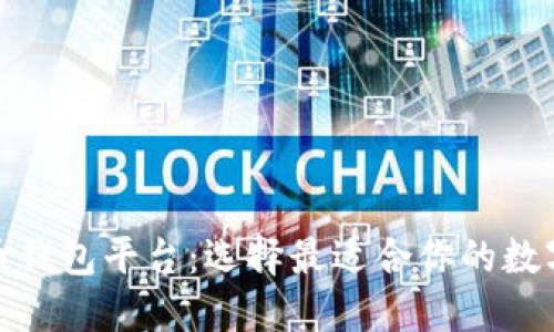 : 探索加密货币钱包平台：选择最适合你的数字资产管理工具