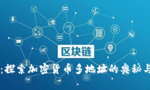 tpWallet：探索加密货币多地址的奥秘与实际应用