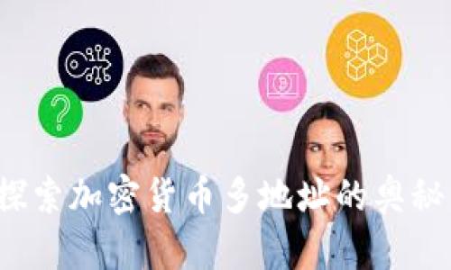 tpWallet：探索加密货币多地址的奥秘与实际应用
