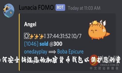 如何安全销毁您的加密货币钱包以保护您的资产