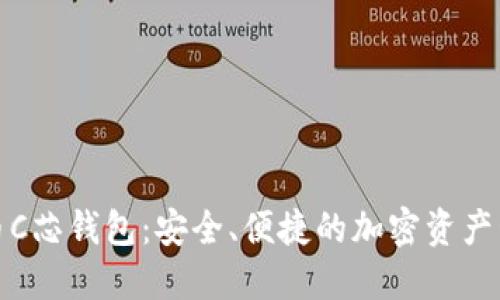 数字货币C芯钱包：安全、便捷的加密资产管理利器