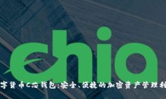 数字货币C芯钱包：安全、便捷的加密资产管理利
