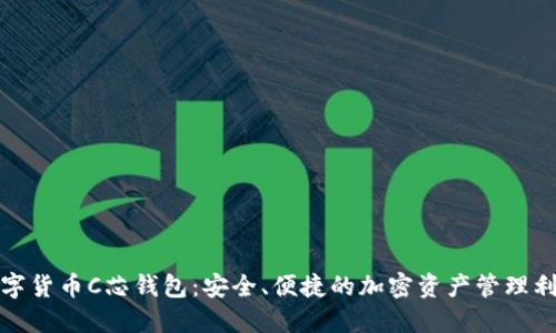 数字货币C芯钱包：安全、便捷的加密资产管理利器
