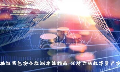 区块链钱包安全检测方法指南:保障你的数字资产安全