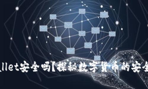 提币到tpWallet安全吗？探秘数字货币的安全性与便捷性
