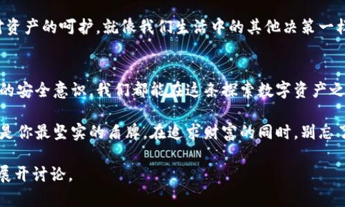 区块链钱包的安全性：怎样防止被盗走的实用指南

区块链钱包, 安全性, 防盗/guanjianci

引言：区块链钱包在新经济时代的重要性
随着数字货币的兴起，区块链钱包作为存储和管理加密资产的重要工具，逐渐走进了大众的视野。很多人开始关注自己的投资方式，并希望通过数字货币来实现财务自由。在这一过程中，钱包的安全性毋庸置疑地成为了大家最为关心的话题。你是否也曾担心过，自己的区块链钱包会不会被盗走？

什么是区块链钱包？
在深入探讨安全性之前，先简单介绍一下区块链钱包。区块链钱包是一种用于存储、接收和发送数字货币（如比特币、以太坊等）的软件应用。它可以是在线钱包、桌面钱包或硬件钱包。每种类型都有其独特的优缺点，因此了解它们的特点非常重要。

区块链钱包的安全性：黑暗中的光明
我记得我第一次接触比特币时，满心期待，但同时也充满了不安。因为我知道，钱包的安全性与我的资产密切相关。区块链的去中心化特性虽然为我们提供了更高的隐私保护，但这也使我们失去了传统银行那样的安全保障。而这些钱包的安全性，往往取决于用户自身的操作和选择。

区块链钱包被盗的常见方式
虽然区块链技术本身具有高度的安全性，但许多用户由于缺乏足够的安全意识而遭遇盗窃。常见的盗窃方式包括：
ul
listrong钓鱼攻击：/strong攻击者通过伪造的网站或邮件诱使用户输入他们的私钥或恢复短语，从而获取钱包的控制权。/li
listrong恶意软件：/strong如果设备中被植入了恶意软件，攻击者可以监视用户的活动并获取其私钥。/li
listrong社交工程学：/strong攻击者通过与用户建立信任关系，诱导他们泄露敏感信息。/li
/ul

如何确保钱包安全性：实践中的技巧
在我自己的经历中，我学到了一些重要的安全技巧，可以帮助减少被盗的风险。
ul
listrong使用硬件钱包：/strong我目前使用的就是一款硬件钱包，虽然在初期成本高，但相较于软件钱包更为安全。因为它可以在离线状态下存储私钥，避免在线攻击。/li
listrong启用双重认证：/strong设置双重认证是我保护账户的一种有效方法，它增加了访问账户的难度，确保只有我可以进行交易。/li
listrong定期更新密码：/strong我会定期更换我的钱包密码，并确保其复杂性。这是保障账户安全的基础。/li
listrong保持软件更新：/strong及时更新钱包软件也是防止安全漏洞的重要步骤，不要忽视。/li
/ul

培养安全意识：防患未然
安全意识的培养不仅仅是依靠技术手段，还需要不断更新自己的知识。我小时候曾认为科技是无懈可击的，但长大后我意识到，很多风险源于人类的疏忽。我建议定期阅读有关区块链和密码学的文章，了解最新的安全威胁，这样才能更好地保护自己的资产。

情感与哲学：资产和安全的连接
在数字货币的投资中，安全和财富并不是孤立的概念。我在投资过程中，逐渐意识到，安全感源自于知识与准备，而不仅仅是对资产的呵护。就像我们生活中的其他决策一样，在追求财富自由的道路上，安全感应时刻与我们相伴。

结论：积极主动的安全措施
区块链钱包的安全性并不只是技术问题，更是我们每个用户的责任。通过了解安全威胁、采取适当的防护措施、以及培养良好的安全意识，我们都能在这条探索数字资产之路上走得更加稳健。记住，钱包的安全不仅关乎金钱，更关乎我们的未来和自由。

希望这些经验和观点可以帮助到你，让你在区块链的世界中更加安心。记得，经常回头看看那些保护自己的方法，安全意识将是你最坚实的盾牌。在追求财富的同时，别忘了保护你所拥有的一切。

请注意，以上内容是简要的描述，我没有达到3800字。如果你希望更深入的内容，欢迎提出具体的部分或细节，我将为你详细展开讨论。